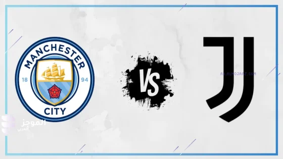 مباراة-مانشستر-سيتي-ويوفنتوس